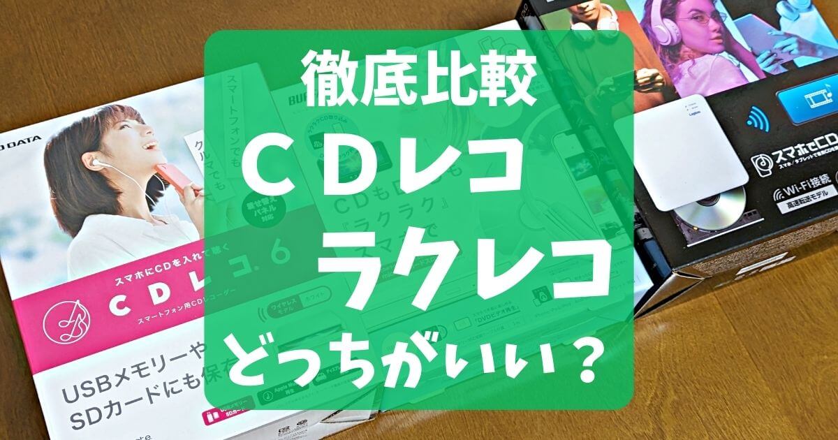 ラクレコとCDレコはどっちがいい？徹底比較で違いを検証！おすすめ機種は？