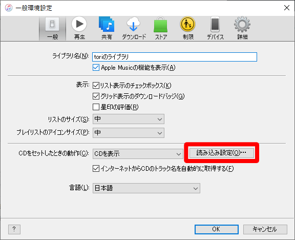 iTunesの読み込み設定を開く