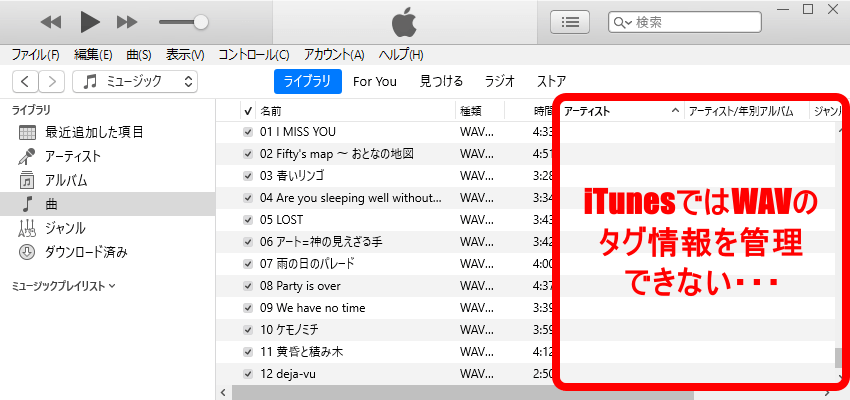 iTunesではWAVのタグ情報を管理できない