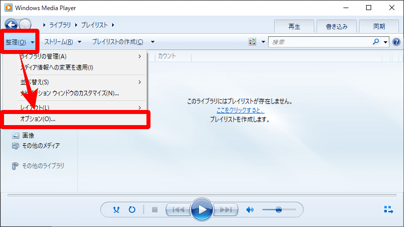 Windows Media Playerのオプションを開く