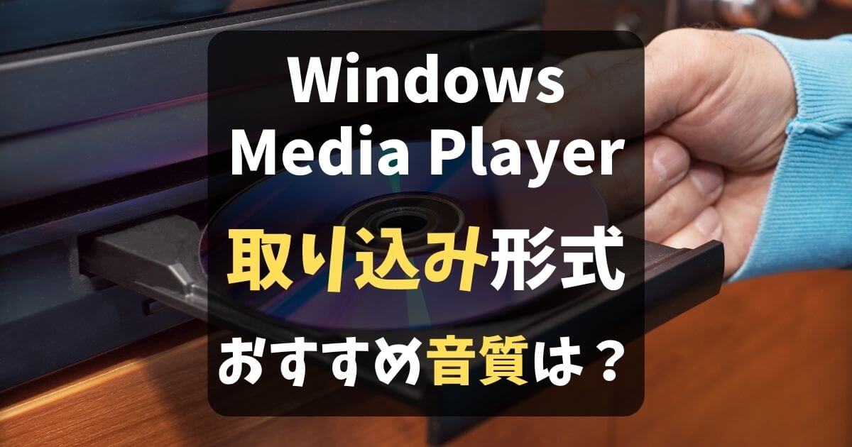 Windows Media Player取り込み形式・音質設定のおすすめを解説