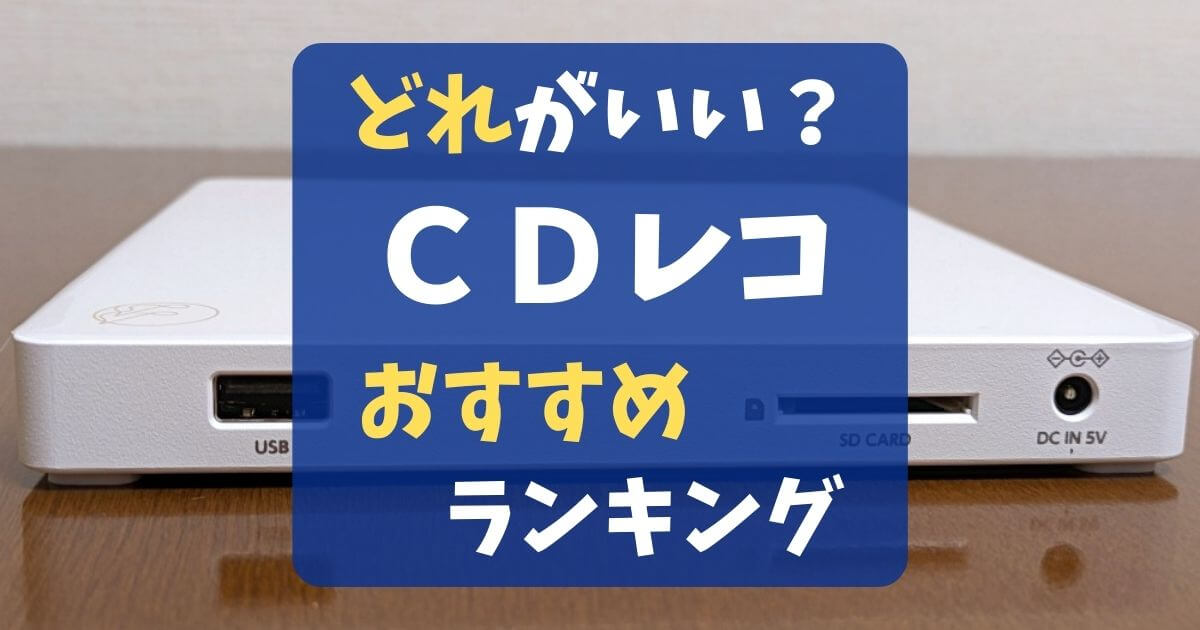 CDレコはどれがいい？おすすめは？5(5s)と6の違いを比較、どっちを選ぶ？