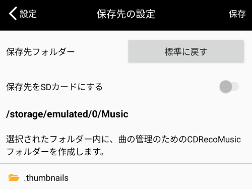 CDレコミュージックアプリの保存先変更（Android）