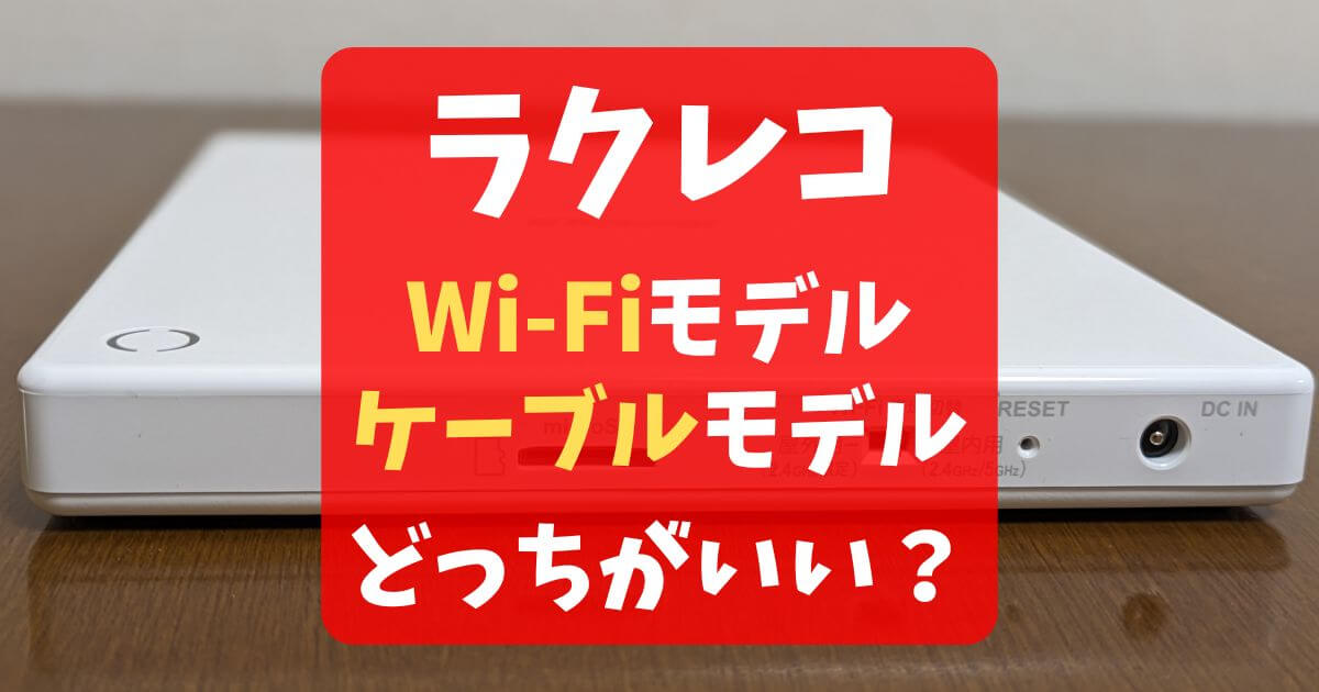 ラクレコはWi-Fiとケーブルどっちがいい？4種類あるけどおすすめは？