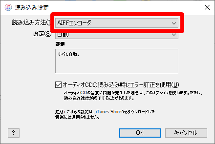 iTunes読み込み方法でAIFFエンコーダを選択