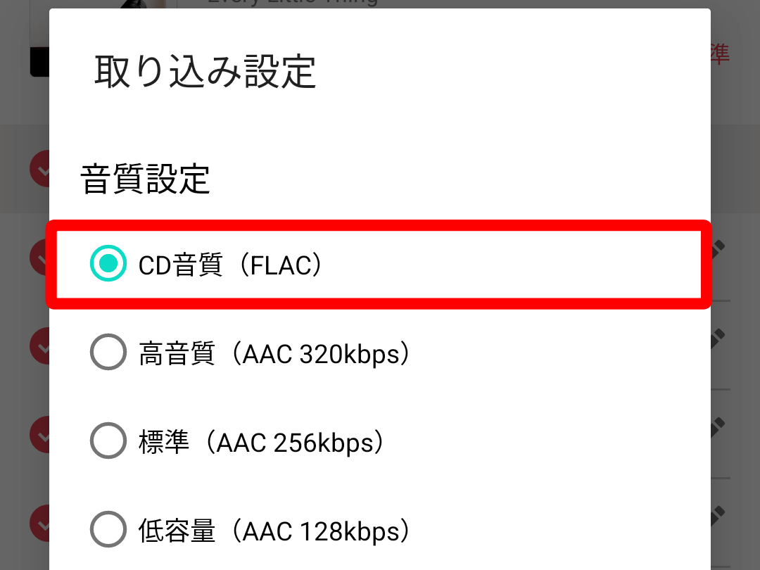 ラクレコアプリで取り込み音質選択