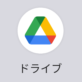 Googleドライブアプリ