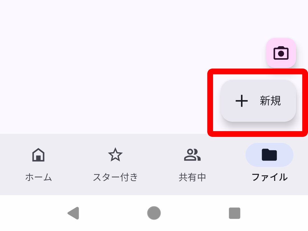 Googleドライブアプリで「新規」→「フォルダ」をタップ