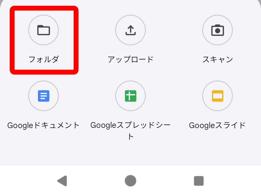 Googleドライブアプリで「新規」→「フォルダ」をタップ