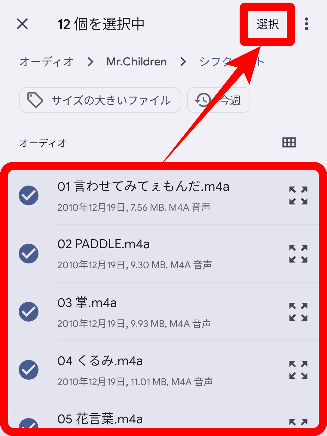 アップロードする音楽を選び、「選択」をタップ