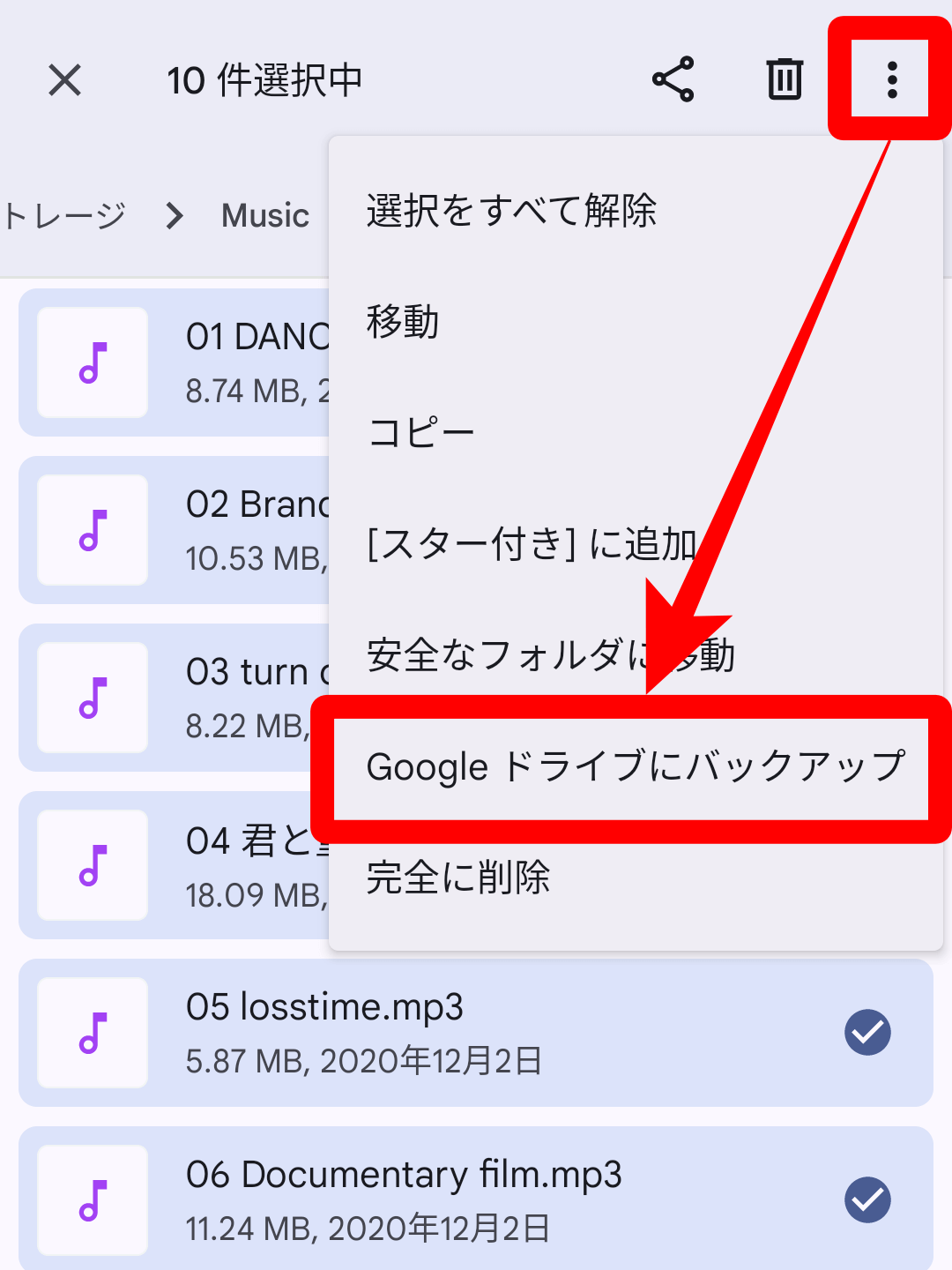 ファイル管理アプリでアップロードする音楽を選択→「︙」→「Googleドライブにバックアップ」をタップ