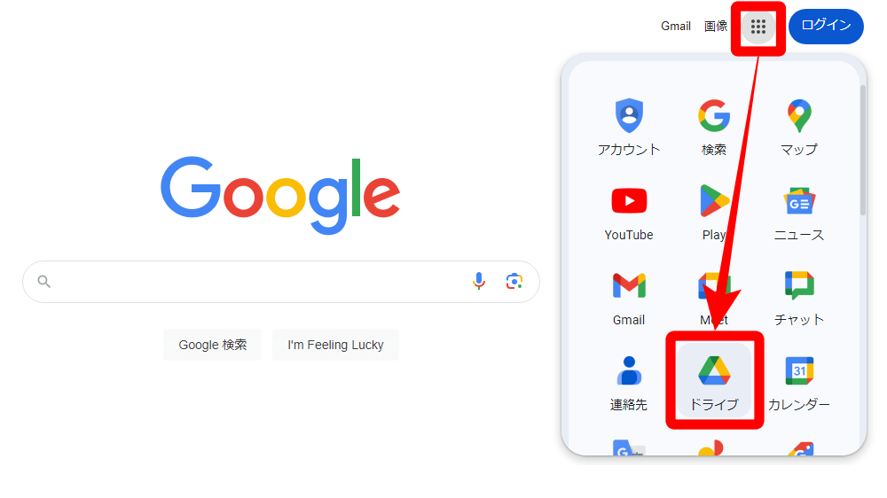 Googleのトップページ右上からもGoogleドライブを開ける