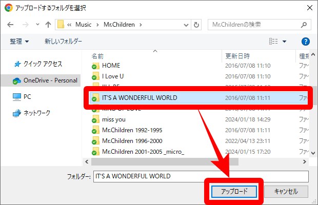 アップロードするフォルダを選び、「アップロード」をクリック
