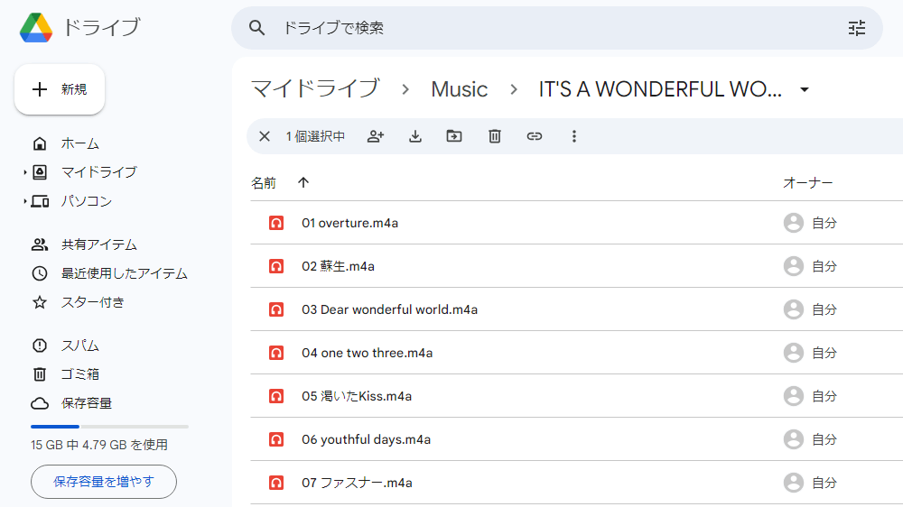 パソコンからGoogleドライブに音楽保存完了