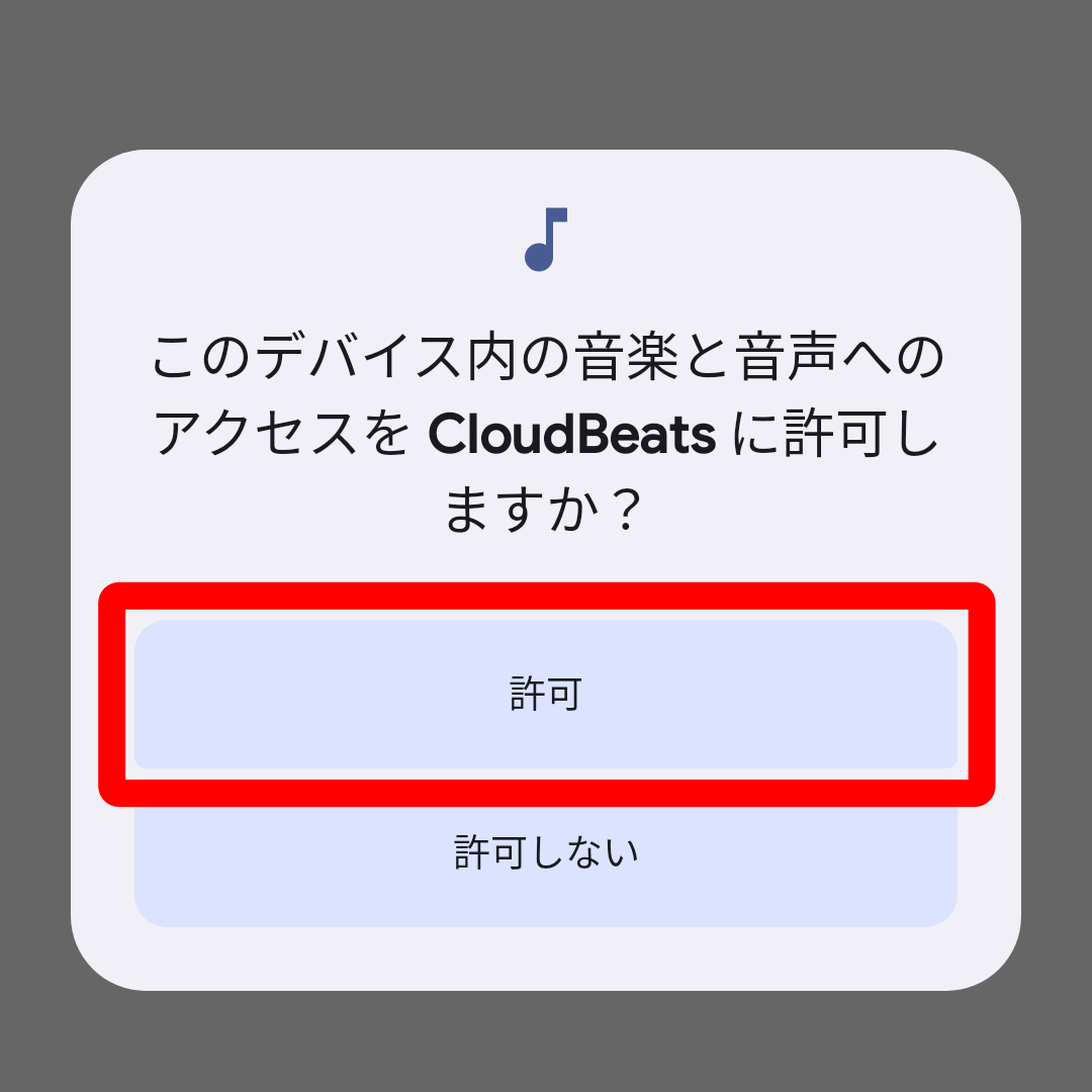 CloudBeatsにアクセスを許可