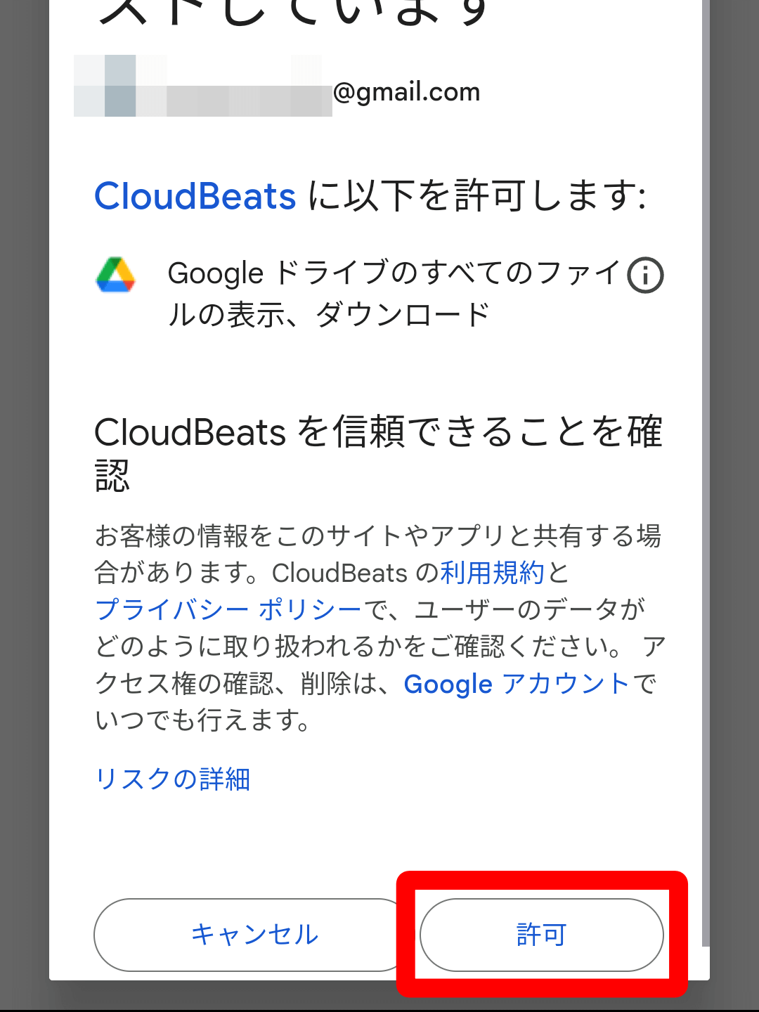 「次へ」→「許可」でGoogleドライブに接続