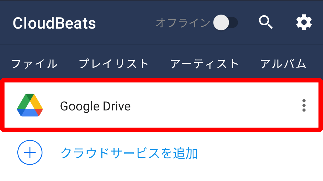 「Google Drive」が表示されれば接続完了