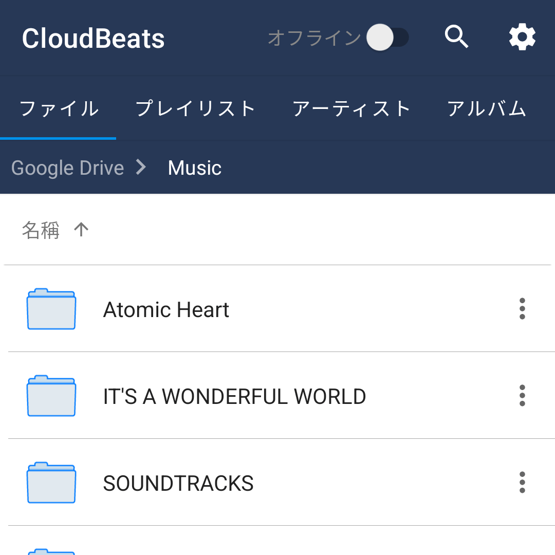 CloudBeatsでGoogleドライブに保存してあるファイルを表示