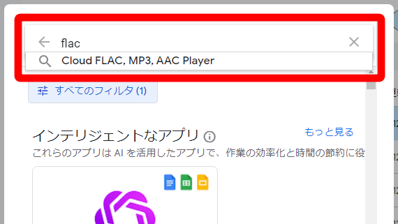 虫眼鏡アイコンに「flac」と入力→「Cloud FLAC,MP3,AAC Player」をクリック